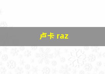 卢卡 raz